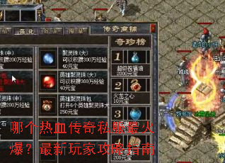 哪个热血传奇私服最火爆?最新玩家攻略指南 哪个热血传奇私服最火爆?最新玩家攻略指南