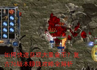 如何快速获取大量金币?复古76版本赚钱攻略全解析 如何快速获取大量金币?复古76版本赚钱攻略全解析