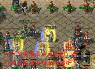 赤月恶魔爆率究竟如何?高价值装备掉落概率全解析 赤月恶魔爆率究竟如何?高价值装备掉落概率全解析
