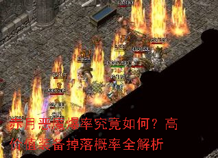 赤月恶魔爆率究竟如何?高价值装备掉落概率全解析 赤月恶魔爆率究竟如何?高价值装备掉落概率全解析