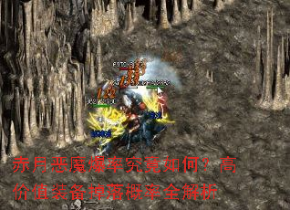 赤月恶魔爆率究竟如何?高价值装备掉落概率全解析 赤月恶魔爆率究竟如何?高价值装备掉落概率全解析