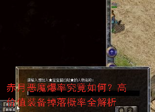 赤月恶魔爆率究竟如何?高价值装备掉落概率全解析 赤月恶魔爆率究竟如何?高价值装备掉落概率全解析