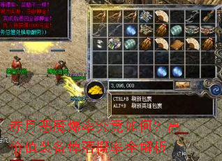 赤月恶魔爆率究竟如何?高价值装备掉落概率全解析 赤月恶魔爆率究竟如何?高价值装备掉落概率全解析