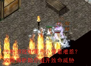 传奇游戏中哪些小怪最难惹?攻略解析助你避开致命威胁 传奇游戏中哪些小怪最难惹?攻略解析助你避开致命威胁