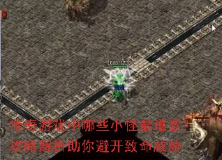 传奇游戏中哪些小怪最难惹?攻略解析助你避开致命威胁 传奇游戏中哪些小怪最难惹?攻略解析助你避开致命威胁