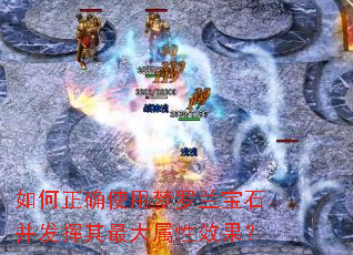 如何正确使用梦罗兰宝石并发挥其最大属性效果? 如何正确使用梦罗兰宝石并发挥其最大属性效果?