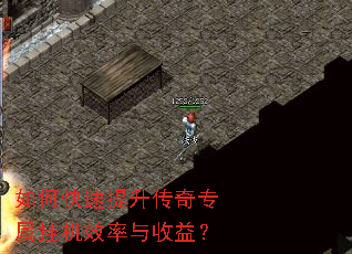如何快速提升传奇专属挂机效率与收益? 如何快速提升传奇专属挂机效率与收益?