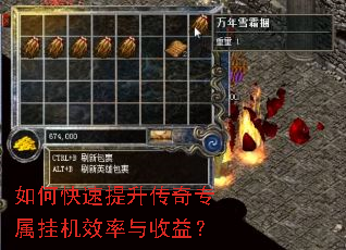 如何快速提升传奇专属挂机效率与收益? 如何快速提升传奇专属挂机效率与收益?