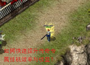 如何快速提升传奇专属挂机效率与收益? 如何快速提升传奇专属挂机效率与收益?