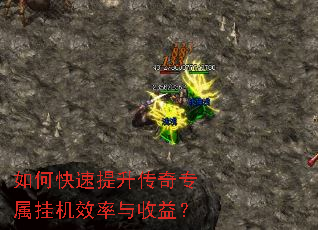 如何快速提升传奇专属挂机效率与收益? 如何快速提升传奇专属挂机效率与收益?