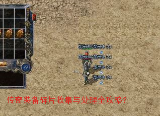 传奇装备碎片收集与处理全攻略? 传奇装备碎片收集与处理全攻略?