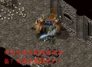 传奇私服如何快速刷装备?有哪些高效技巧? 传奇私服如何快速刷装备?有哪些高效技巧?