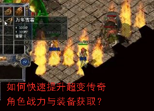 如何快速提升超变传奇角色战力与装备获取? 如何快速提升超变传奇角色战力与装备获取?