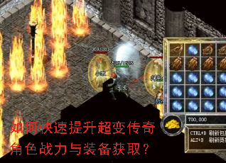 如何快速提升超变传奇角色战力与装备获取? 如何快速提升超变传奇角色战力与装备获取?