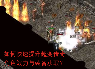 如何快速提升超变传奇角色战力与装备获取? 如何快速提升超变传奇角色战力与装备获取?