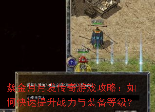 紫金月月发传奇游戏攻略:如何快速提升战力与装备等级? 紫金月月发传奇游戏攻略:如何快速提升战力与装备等级?