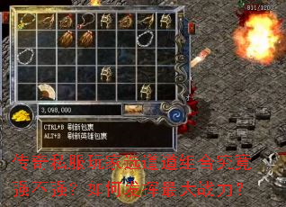 传奇私服玩家选道道组合究竟强不强?如何发挥最大战力? 传奇私服玩家选道道组合究竟强不强?如何发挥最大战力?