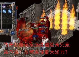 传奇私服玩家选道道组合究竟强不强?如何发挥最大战力? 传奇私服玩家选道道组合究竟强不强?如何发挥最大战力?