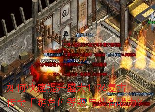 如何快速提升盛大1.76复古传奇手游角色等级与装备战力? 如何快速提升盛大1.76复古传奇手游角色等级与装备战力?