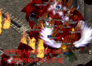 传奇散人玩家为何总吃亏?这份攻略告诉你答案 传奇散人玩家为何总吃亏?这份攻略告诉你答案