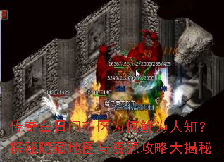 传奇白日门矿区为何鲜为人知?探秘隐藏地图与资源攻略大揭秘 传奇白日门矿区为何鲜为人知?探秘隐藏地图与资源攻略大揭秘