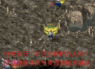 传奇白日门矿区为何鲜为人知?探秘隐藏地图与资源攻略大揭秘 传奇白日门矿区为何鲜为人知?探秘隐藏地图与资源攻略大揭秘