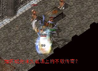如何成为冰火战场上的不败传奇? 如何成为冰火战场上的不败传奇?