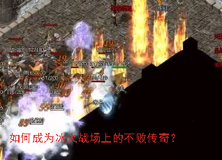 如何成为冰火战场上的不败传奇? 如何成为冰火战场上的不败传奇?