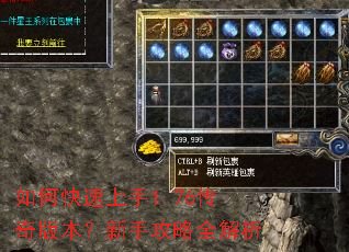 如何快速上手1.76传奇版本?新手攻略全解析 如何快速上手1.76传奇版本?新手攻略全解析