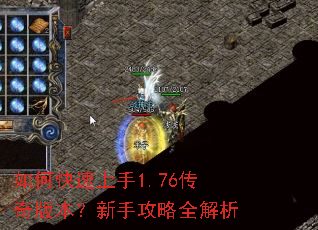 如何快速上手1.76传奇版本?新手攻略全解析 如何快速上手1.76传奇版本?新手攻略全解析