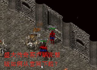 盛大传奇客户端完整版如何从官网下载? 盛大传奇客户端完整版如何从官网下载?