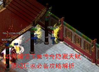 如何解锁玉兔传奇隐藏天赋?顶级玩家必备攻略解析 如何解锁玉兔传奇隐藏天赋?顶级玩家必备攻略解析
