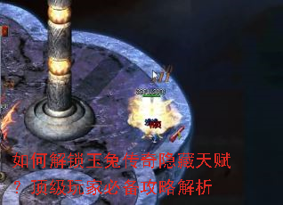 如何解锁玉兔传奇隐藏天赋?顶级玩家必备攻略解析 如何解锁玉兔传奇隐藏天赋?顶级玩家必备攻略解析