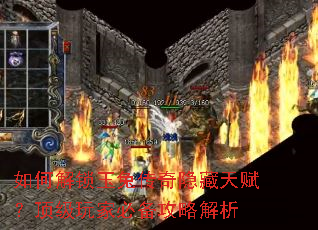 如何解锁玉兔传奇隐藏天赋?顶级玩家必备攻略解析 如何解锁玉兔传奇隐藏天赋?顶级玩家必备攻略解析