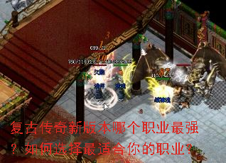 复古传奇新版本哪个职业最强?如何选择最适合你的职业? 复古传奇新版本哪个职业最强?如何选择最适合你的职业?