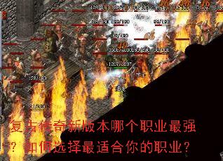 复古传奇新版本哪个职业最强?如何选择最适合你的职业? 复古传奇新版本哪个职业最强?如何选择最适合你的职业?