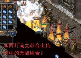 如何打造变态合击传奇中的无敌组合? 如何打造变态合击传奇中的无敌组合?