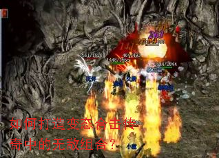 如何打造变态合击传奇中的无敌组合? 如何打造变态合击传奇中的无敌组合?
