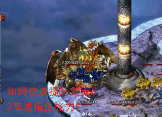 如何快速提升倚天2商城角色战力? 如何快速提升倚天2商城角色战力?