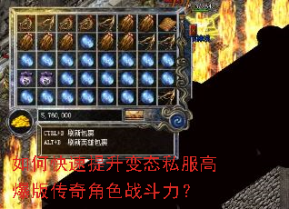 如何快速提升变态私服高爆版传奇角色战斗力? 如何快速提升变态私服高爆版传奇角色战斗力?