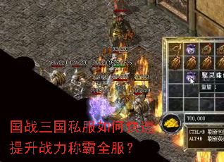 国战三国私服如何快速提升战力称霸全服? 国战三国私服如何快速提升战力称霸全服?