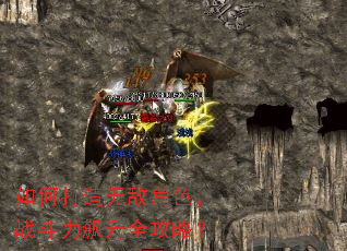 如何打造无敌角色,战斗力飙升全攻略? 如何打造无敌角色,战斗力飙升全攻略?