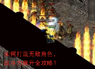 如何打造无敌角色,战斗力飙升全攻略? 如何打造无敌角色,战斗力飙升全攻略?