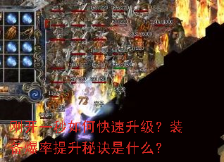 刚开一秒如何快速升级?装备爆率提升秘诀是什么? 刚开一秒如何快速升级?装备爆率提升秘诀是什么?
