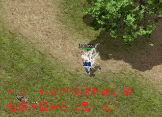 刚开一秒如何快速升级?装备爆率提升秘诀是什么? 刚开一秒如何快速升级?装备爆率提升秘诀是什么?