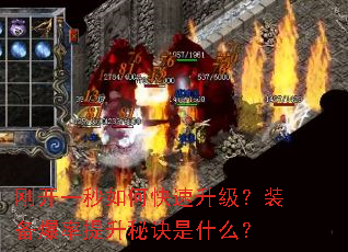刚开一秒如何快速升级?装备爆率提升秘诀是什么? 刚开一秒如何快速升级?装备爆率提升秘诀是什么?