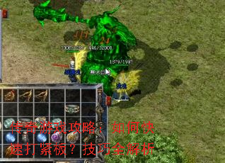 传奇游戏攻略:如何快速打紧板?技巧全解析 传奇游戏攻略:如何快速打紧板?技巧全解析