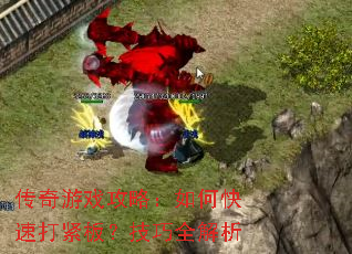 传奇游戏攻略:如何快速打紧板?技巧全解析 传奇游戏攻略:如何快速打紧板?技巧全解析