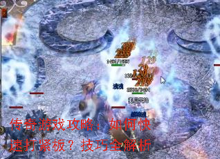 传奇游戏攻略:如何快速打紧板?技巧全解析 传奇游戏攻略:如何快速打紧板?技巧全解析