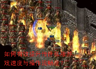 �����Ч��������˽����Ϸ�ٶ�����������ȣ�